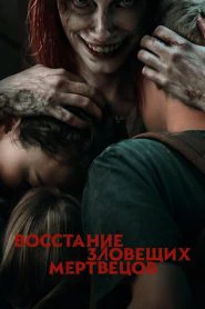 Восстание зловещих мертвецов (2023)