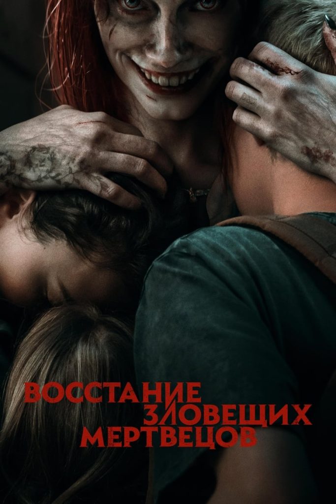 Восстание зловещих мертвецов (2023) Онлайн 