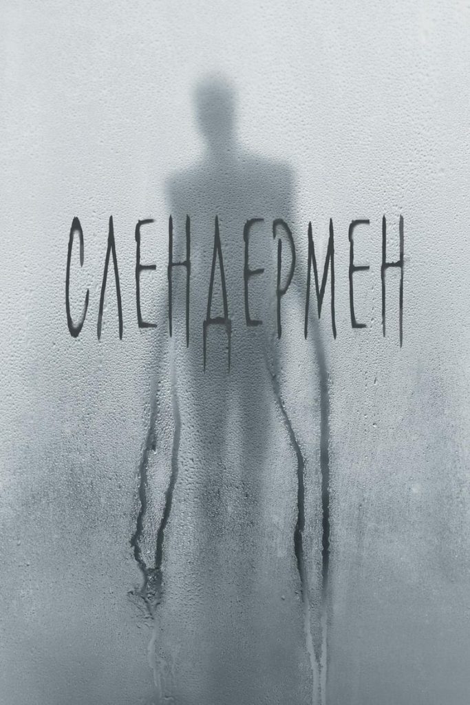 Слендермен (2018) Онлайн 