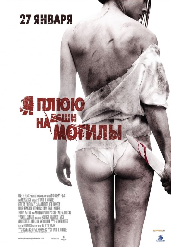 Я плюю на ваши могилы (2010) Онлайн 