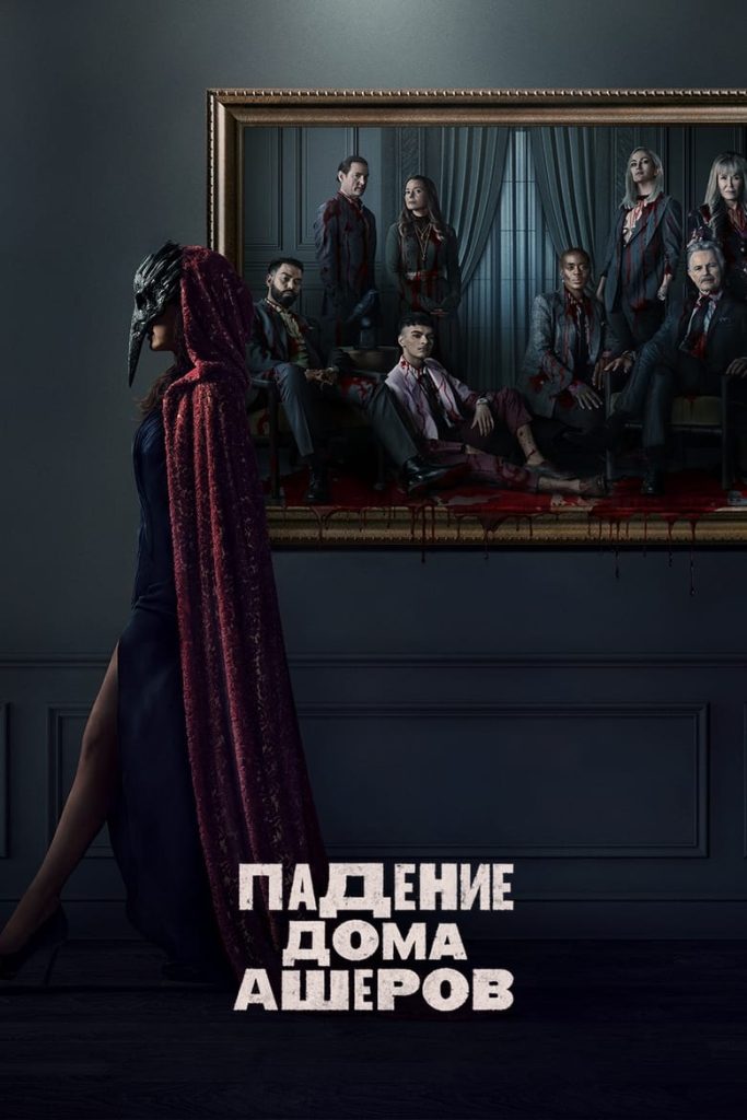 Падение дома Ашеров (2023) Онлайн 