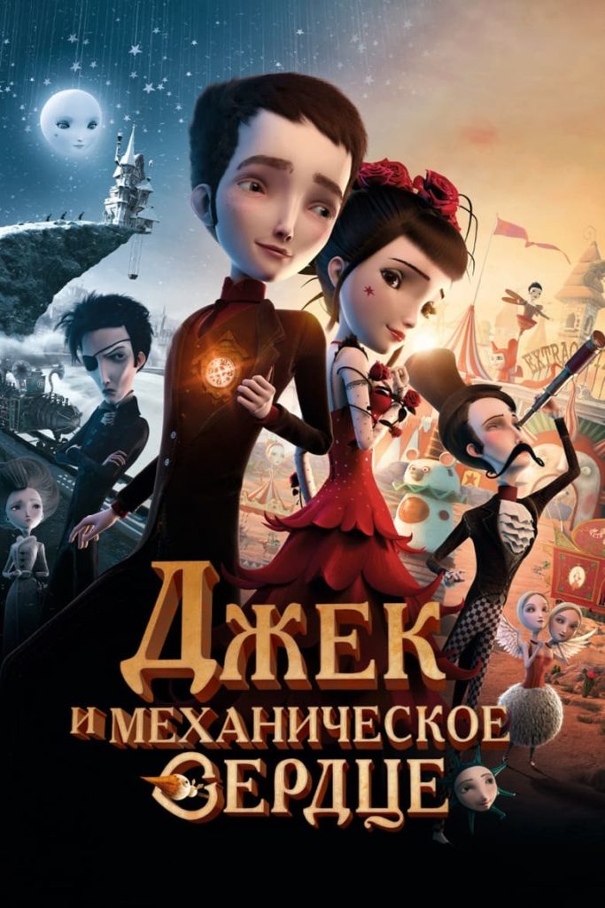 Джек и механическое сердце (2014) Онлайн 