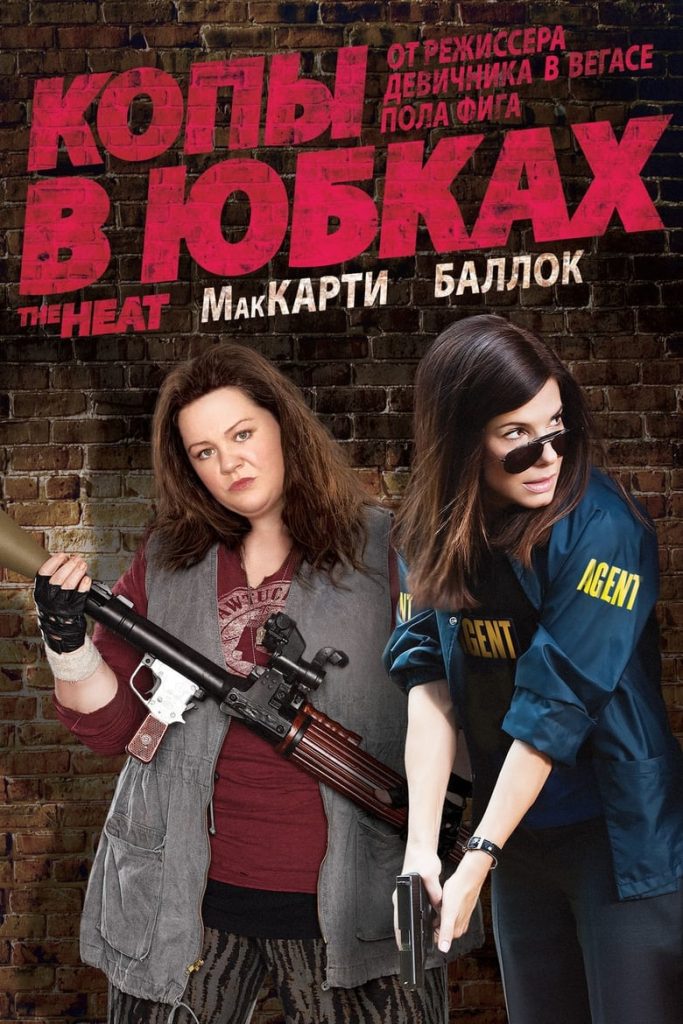 Копы в юбках (2013) Онлайн 