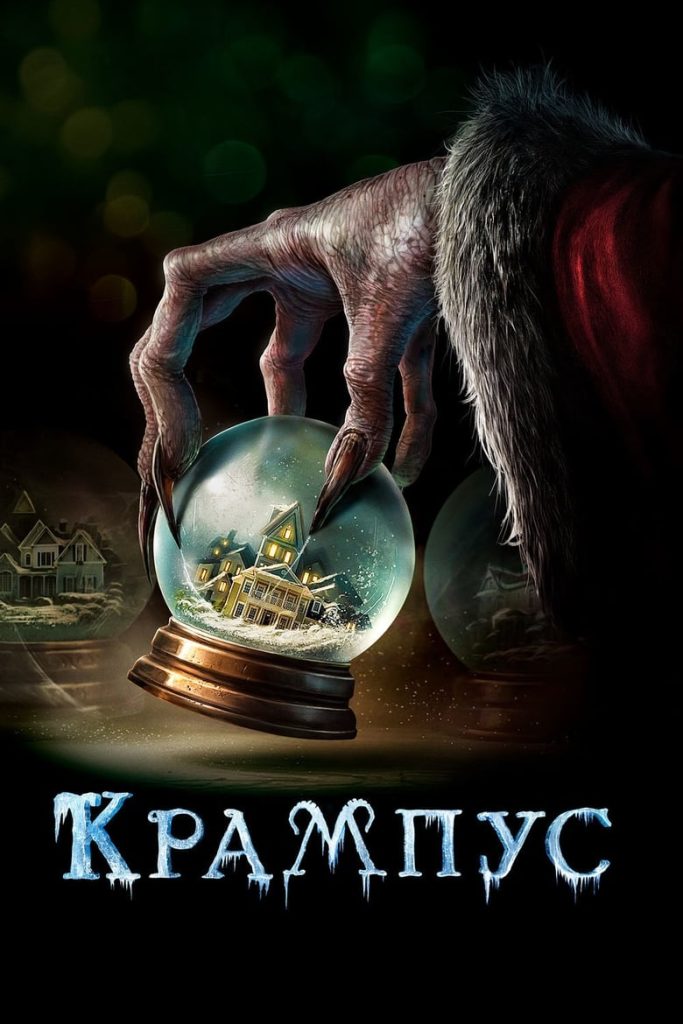 Крампус (2015) Онлайн 