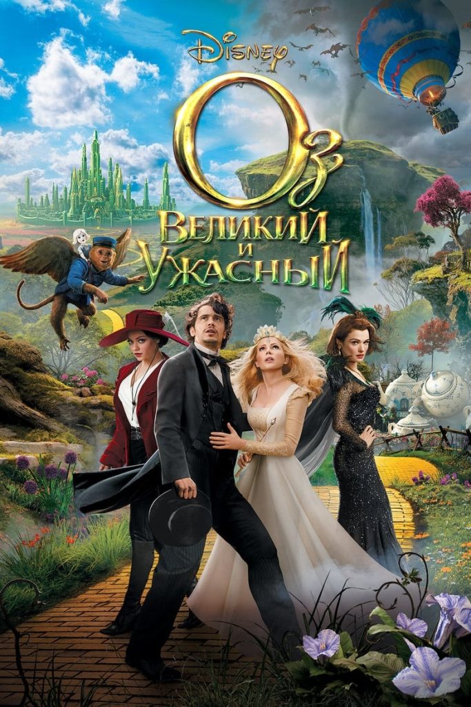 Оз: Великий и ужасный (2013) Онлайн 