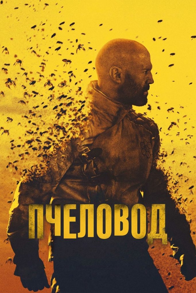 Пчеловод (2024) Онлайн 