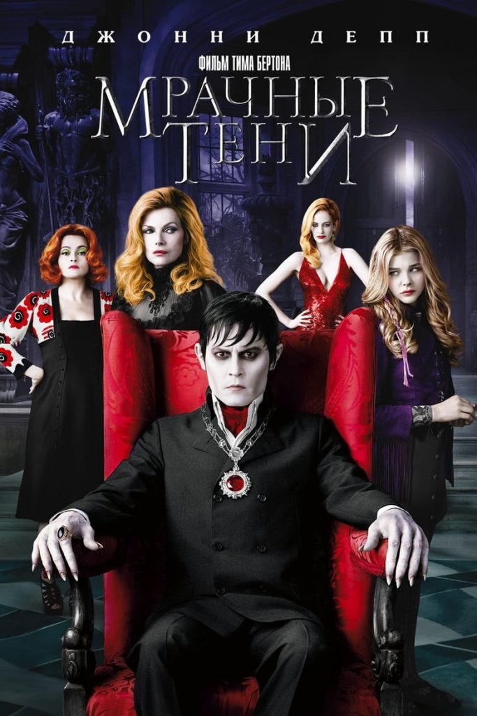 Мрачные тени (2012) Онлайн 