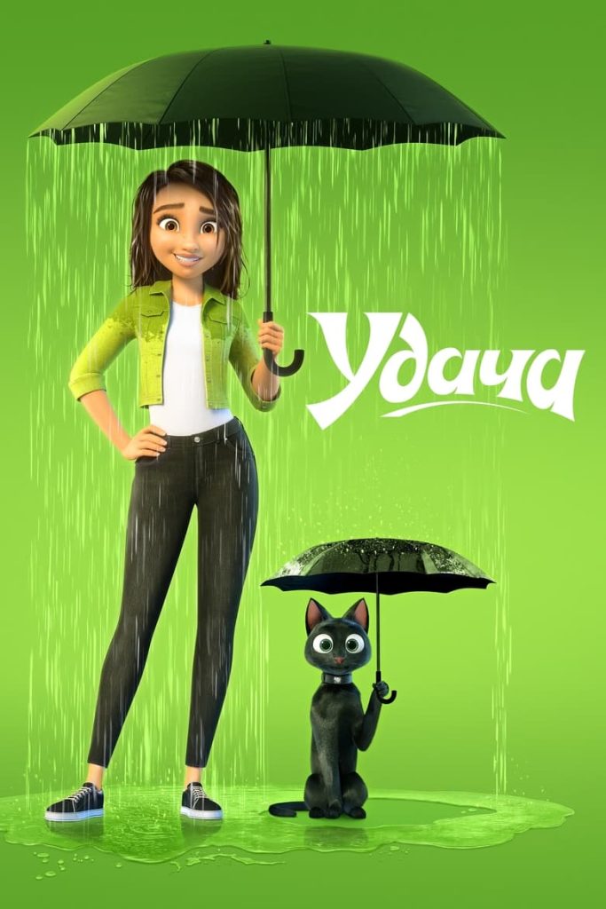 Удача (2022) Онлайн 