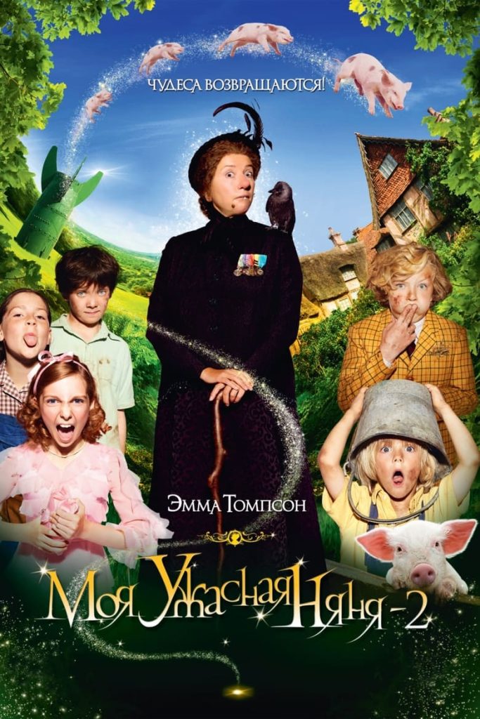 Моя ужасная няня 2 (2010) Онлайн 