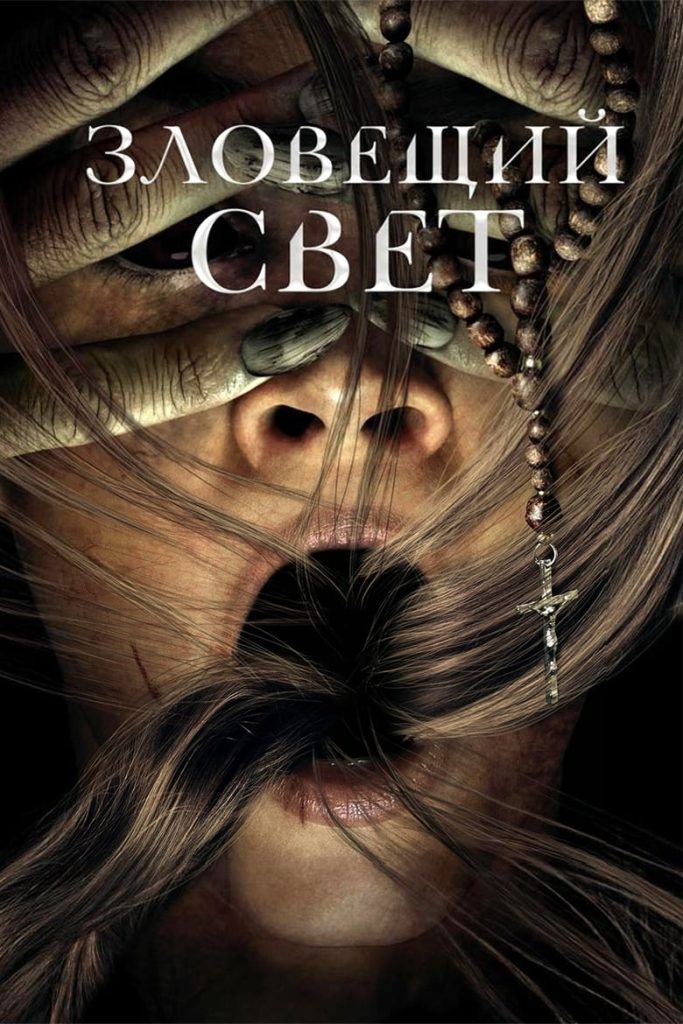 Зловещий свет (2022) Онлайн 