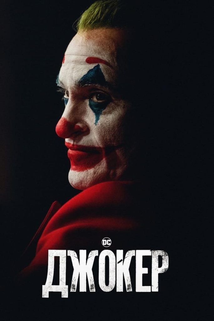 Джокер (2019) Онлайн 
