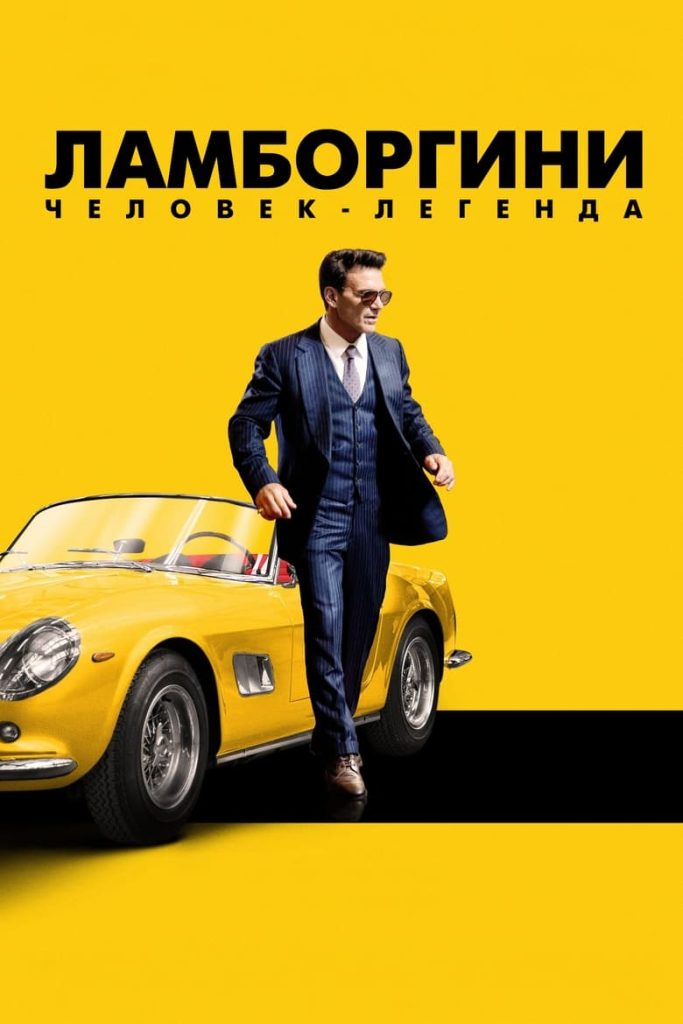 Ламборгини: человек-легенда (2022) Онлайн 