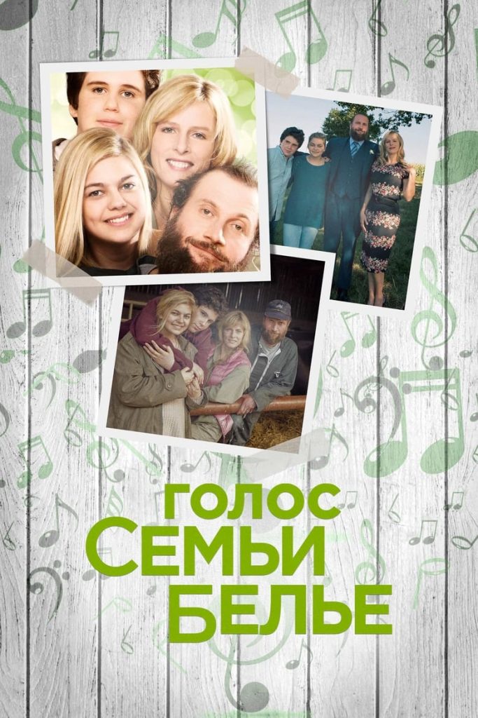 Голос семьи Белье (2014) Онлайн 
