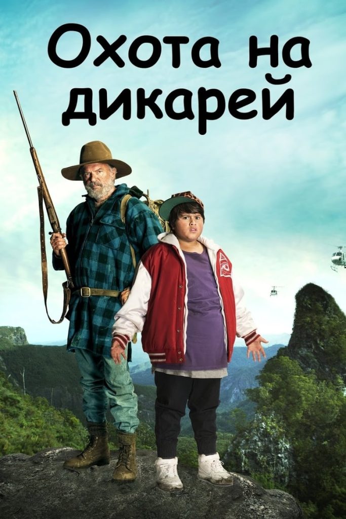 Охота на дикарей (2016) Онлайн 