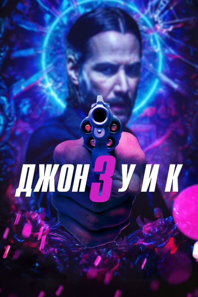Джон Уик 3 (2019) Онлайн 