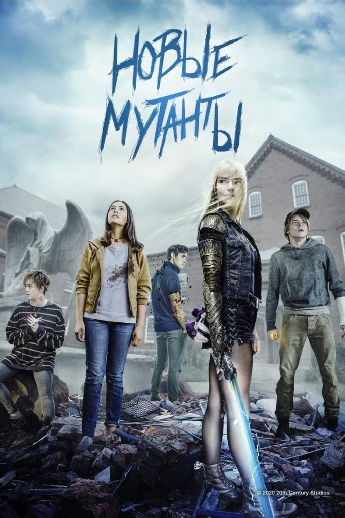 Новые мутанты (2020) Онлайн 