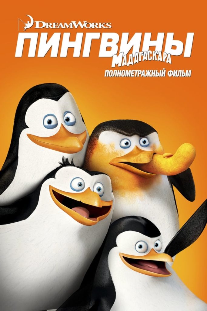 Пингвины Мадагаскара (2014) Онлайн 