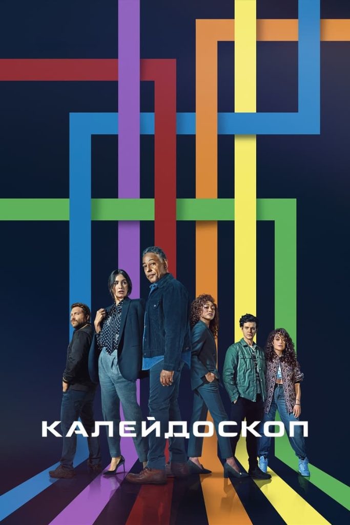 Калейдоскоп (2023) Онлайн 