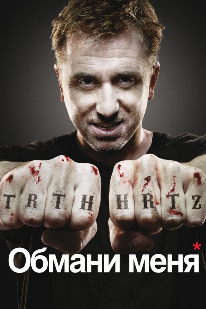 Обмани меня (2009) Онлайн 