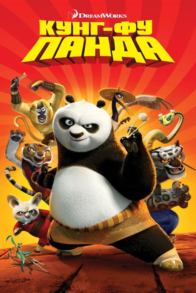 Кунг-фу Панда (2008) Онлайн 