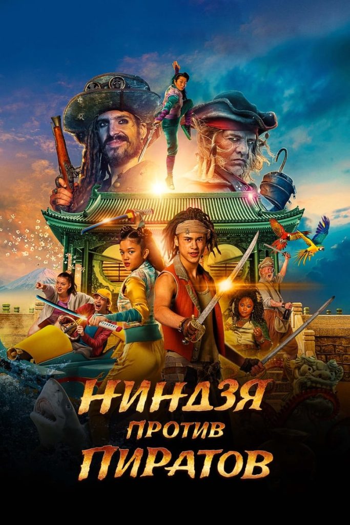 Ниндзя против пиратов (2022) Онлайн 