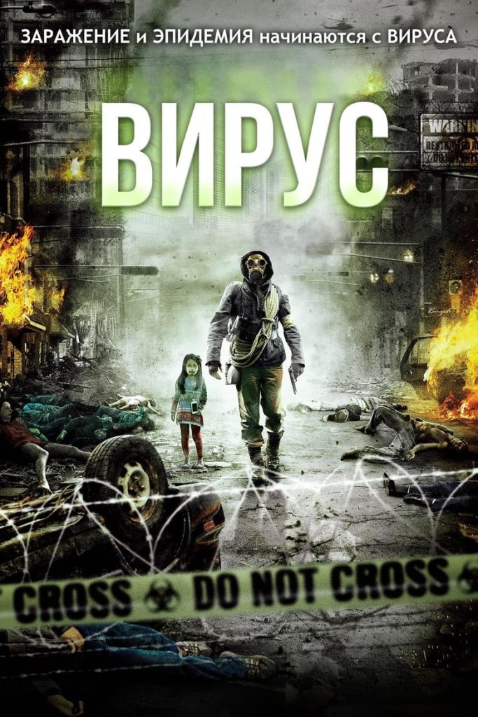Вирус (2013) Онлайн 