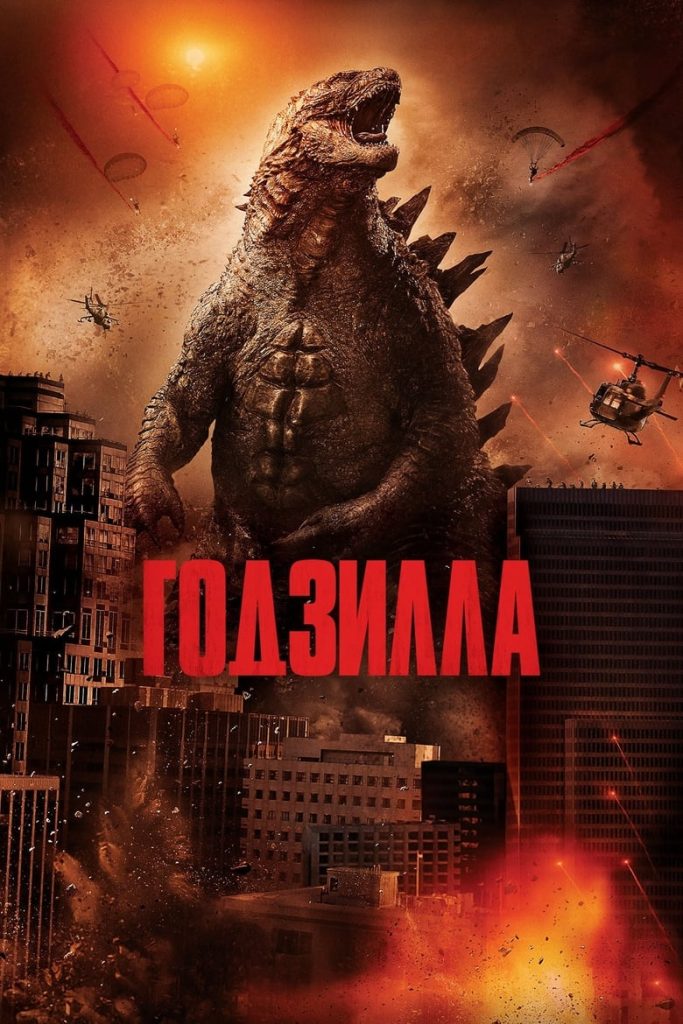 Годзилла (2014) Онлайн 