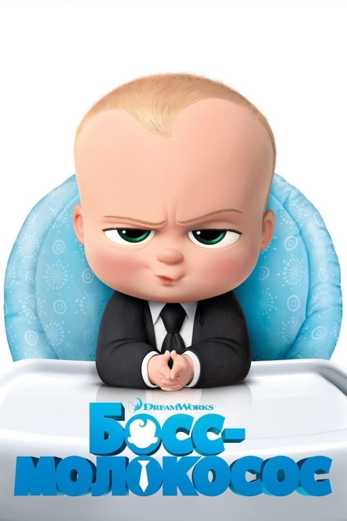 Босс-молокосос (2017) Онлайн 