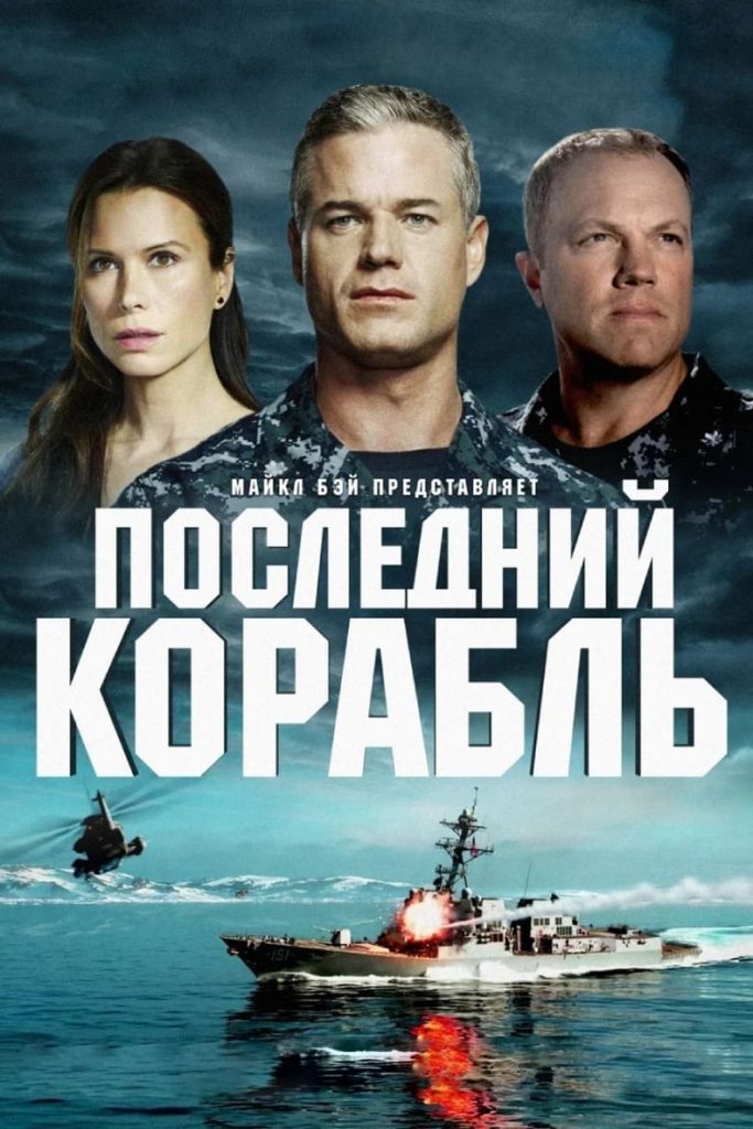 Последний корабль (2014) Онлайн 
