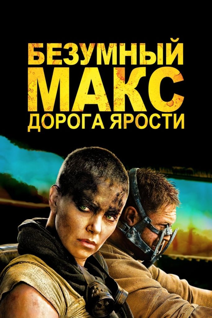 Безумный Макс: Дорога ярости (2015) Онлайн 