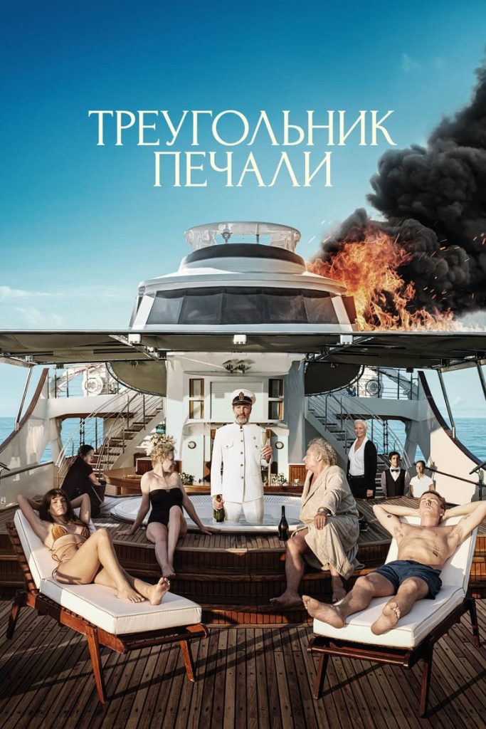 Треугольник печали (2022) Онлайн 