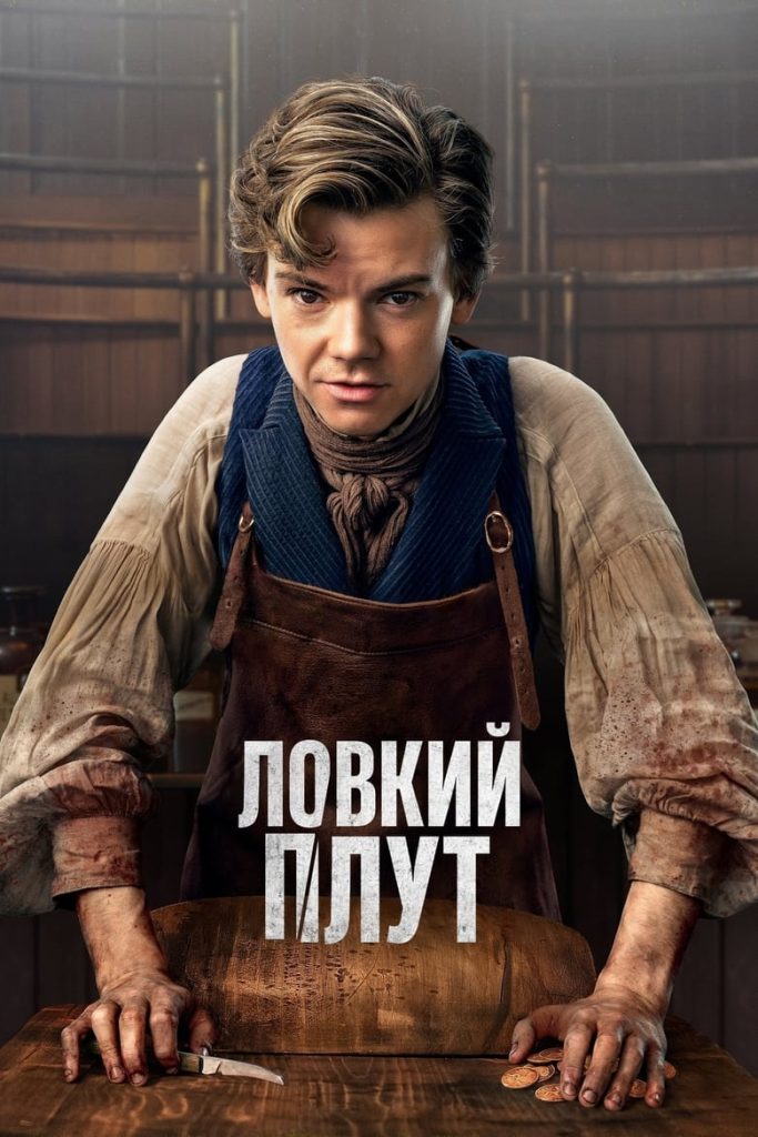 Ловкий плут (2023) Онлайн 