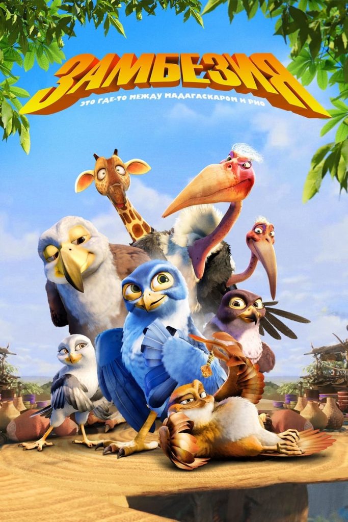 Замбезия (2012) Онлайн 