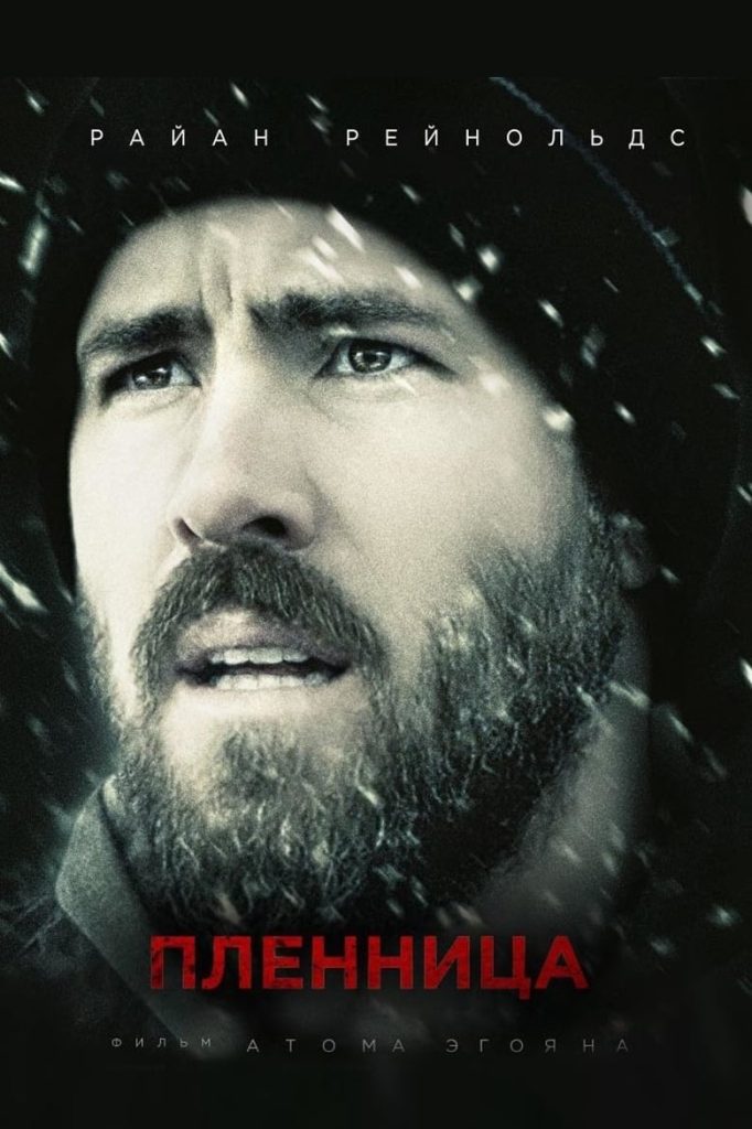 Пленница (2014) Онлайн 
