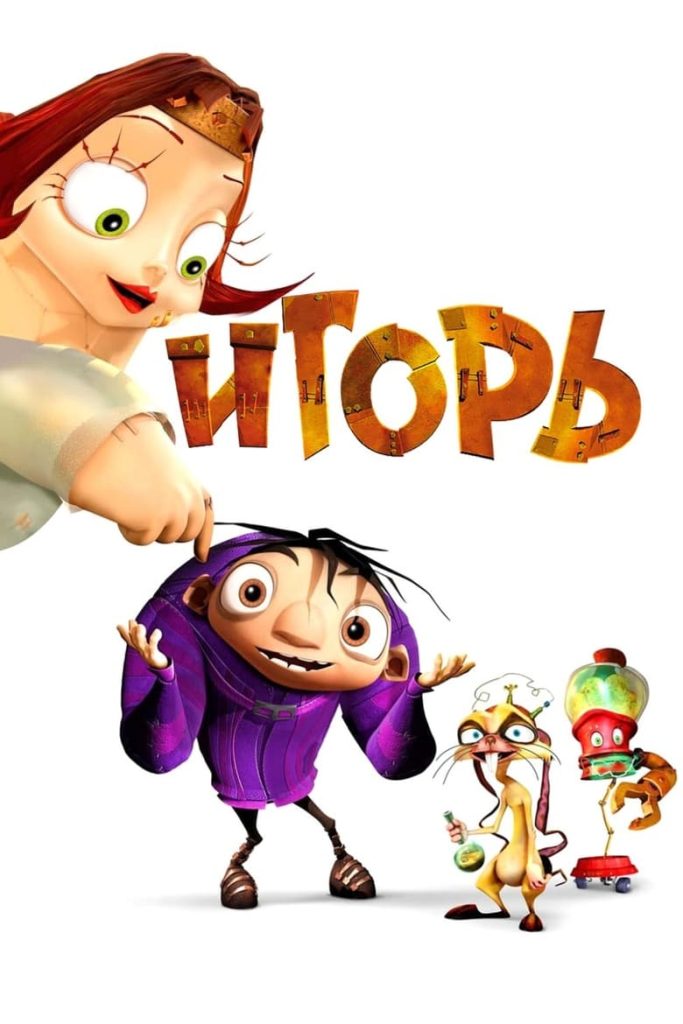 Игорь (2008) Онлайн 