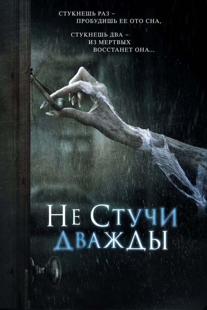 Не стучи дважды (2016) Онлайн 