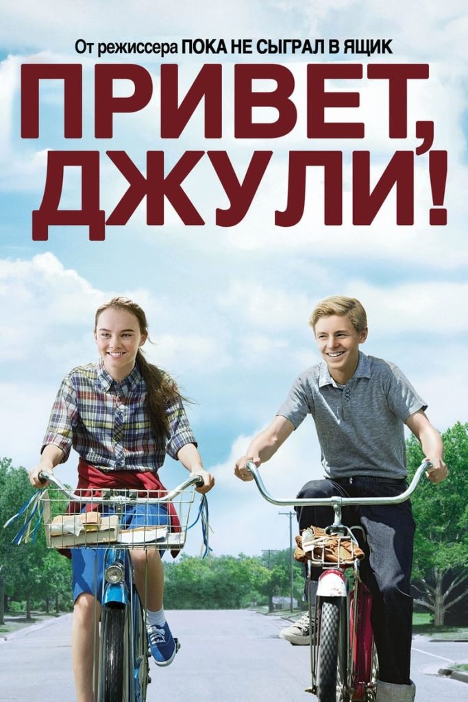 Привет, Джули! (2010) Онлайн 