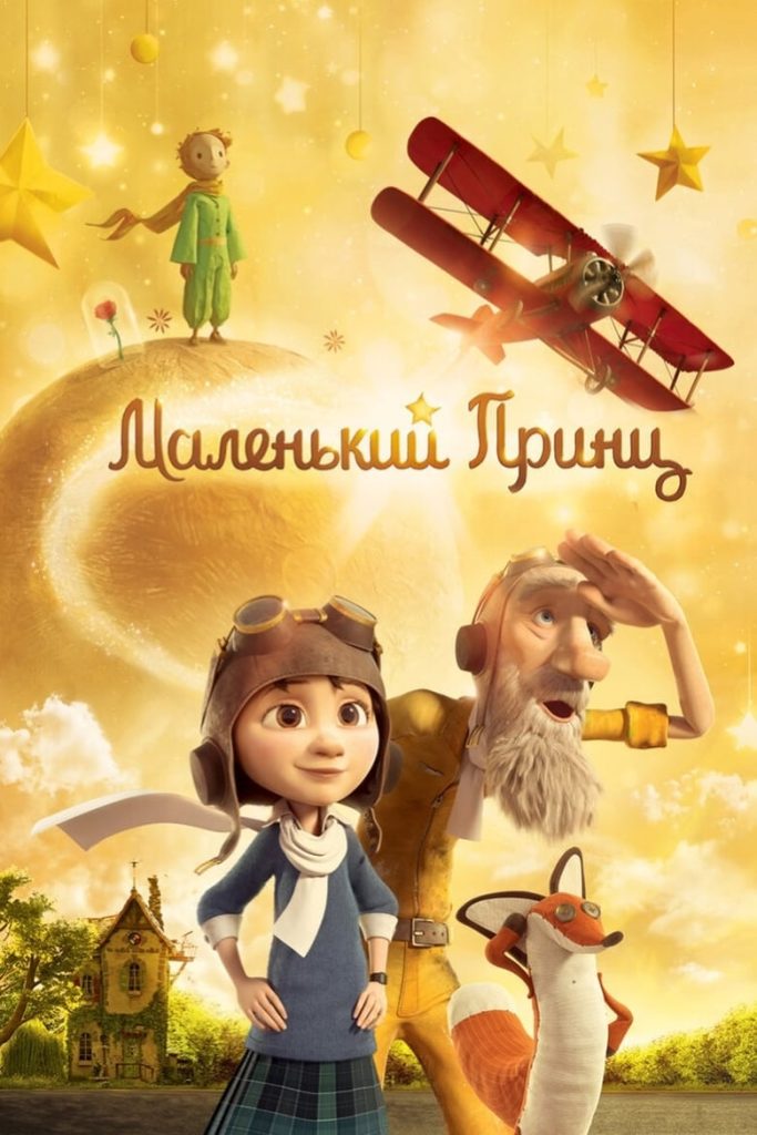 Маленький принц (2015) Онлайн 