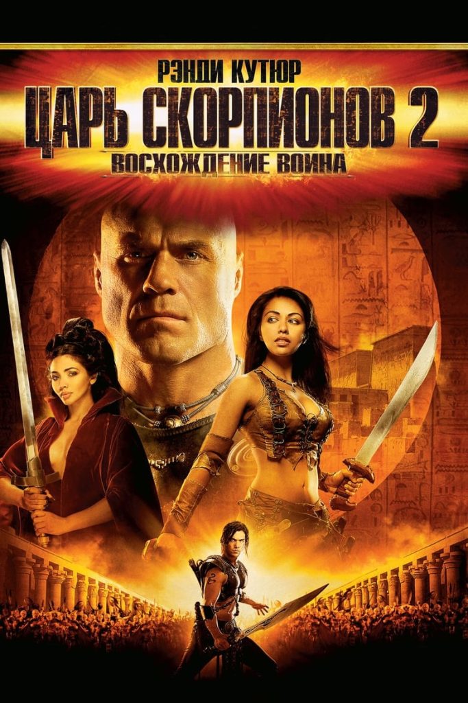 Царь скорпионов 2: Восхождение воина (2008) Онлайн 