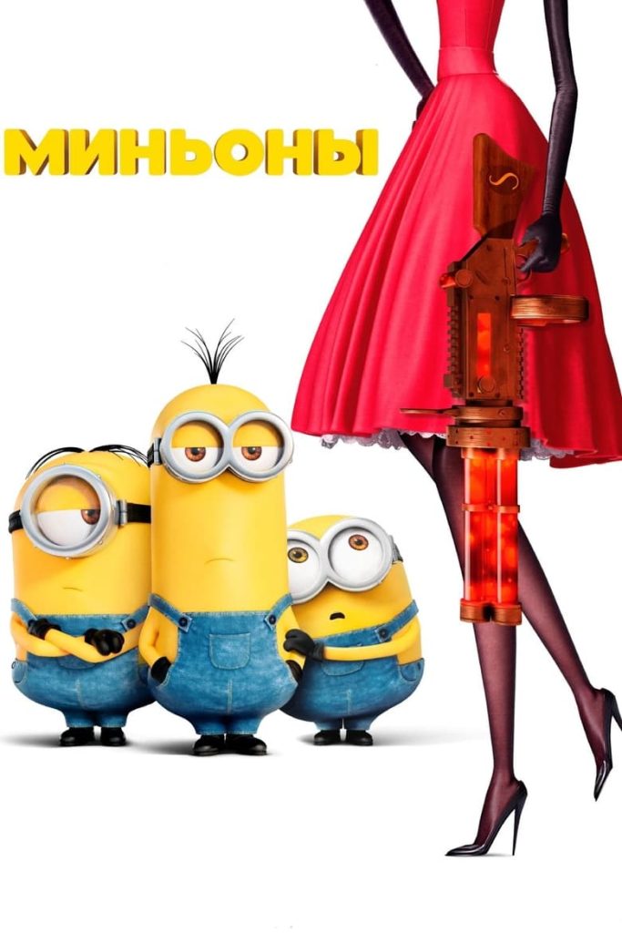 Миньоны (2015) Онлайн 