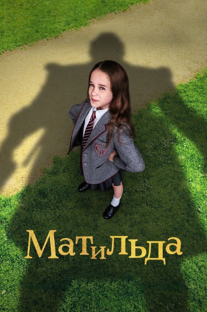 Матильда (2022) Онлайн 