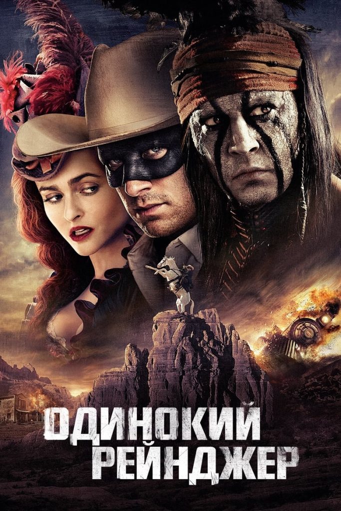 Одинокий рейнджер (2013) Онлайн 