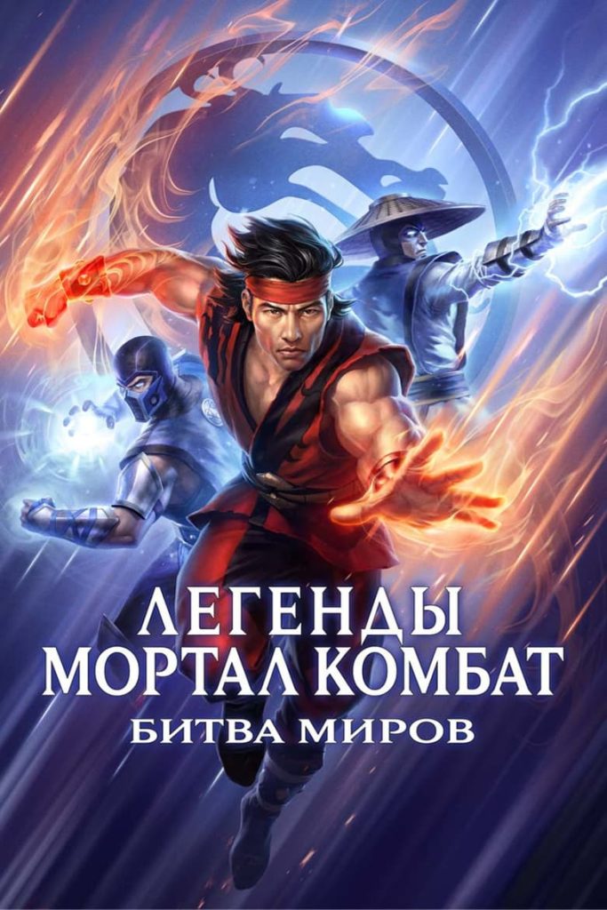 Легенды Мортал комбат: Битва миров (2021) Онлайн 
