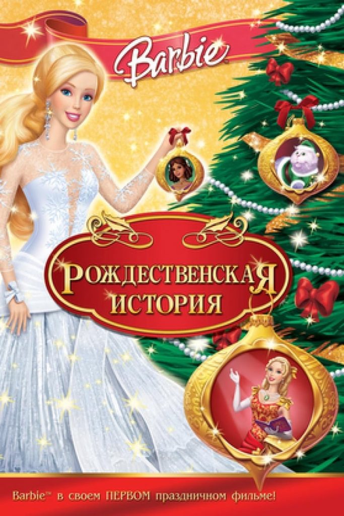 Барби: Рождественская история (2008) Онлайн 