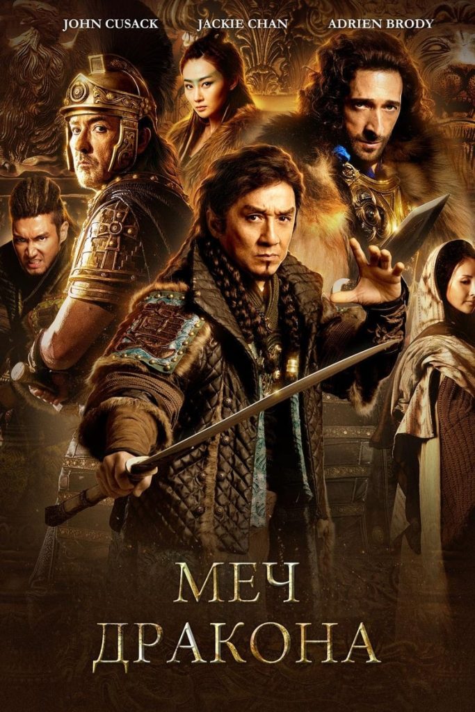 Меч дракона (2015) Онлайн 