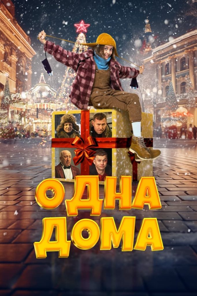 Одна дома (2023) Онлайн 