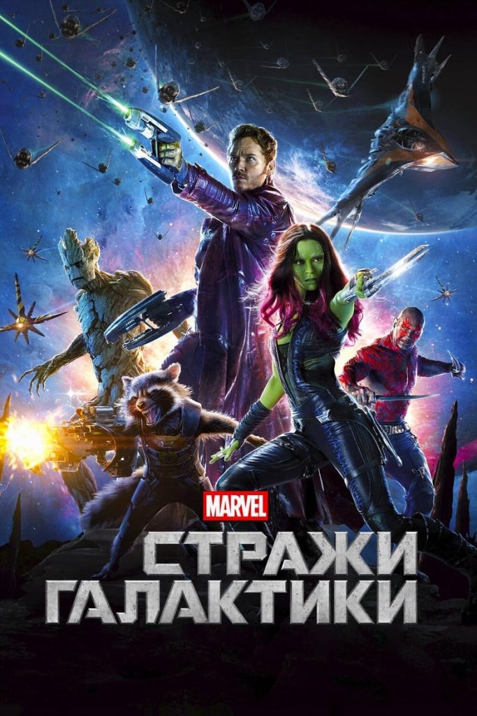 Стражи Галактики (2014) Онлайн 
