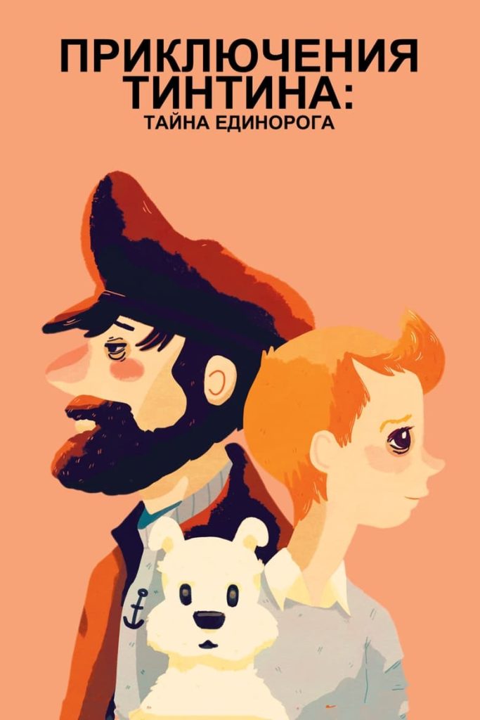 Приключения Тинтина: Тайна Единорога (2011) Онлайн 