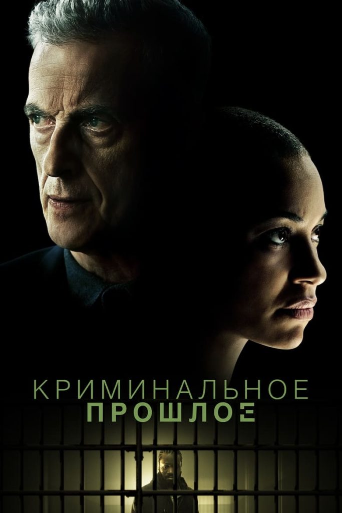 Криминальное прошлое (2024) Онлайн 