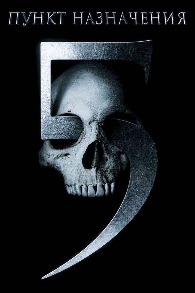 Пункт назначения 5 (2011) Онлайн 